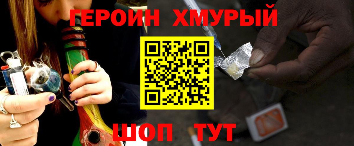 Героин хмурый Конаково
